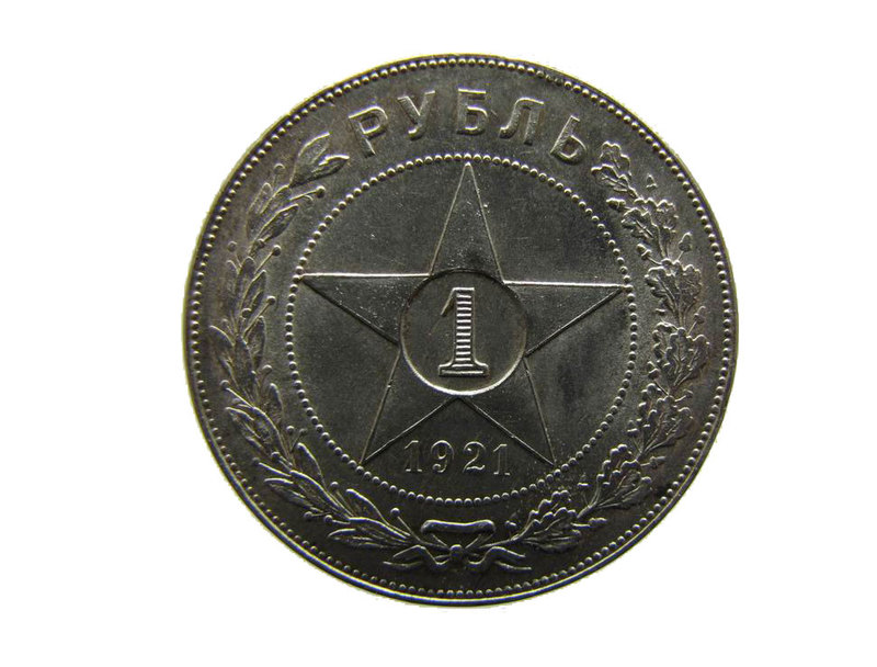 1 Рубль 1921 АГ. 1 Рубль 1921 года тираж. РСФСР монета 1 рубль. Рубль 1921 купить