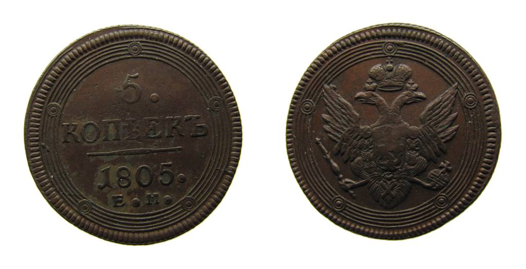 Российские 5 копеек. 5 Копеек 1805.